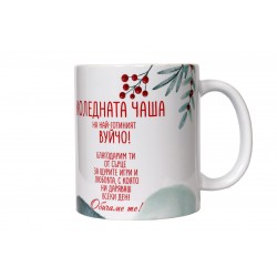Коледната чаша на най-готиният вуйчо!